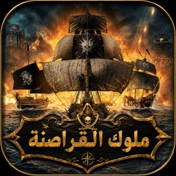 Ícone de ملوك القراصنة - هامور شابك